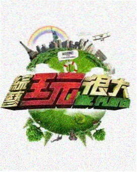 野生厨房计划 户外综艺海报